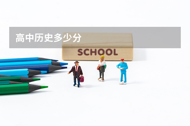 高中历史多少分