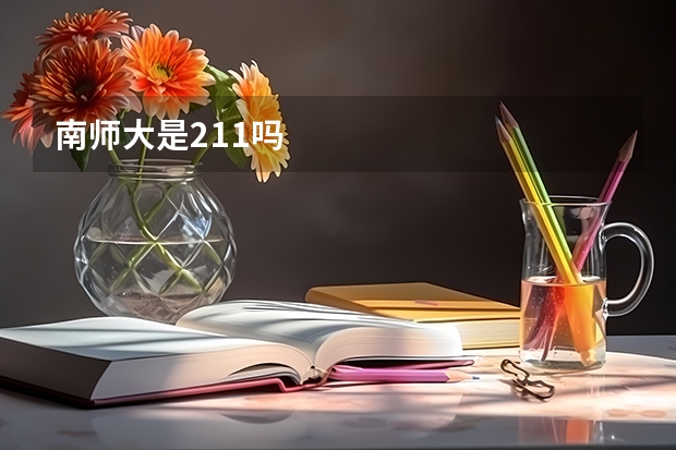 南师大是211吗