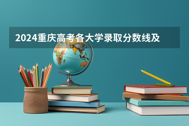 2024重庆高考各大学录取分数线及位次汇总 最低分公布 高考清华大学在各省的录取分数线？