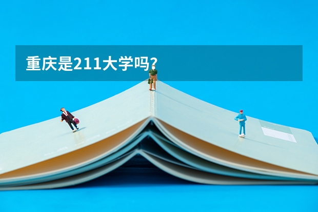 重庆是211大学吗？