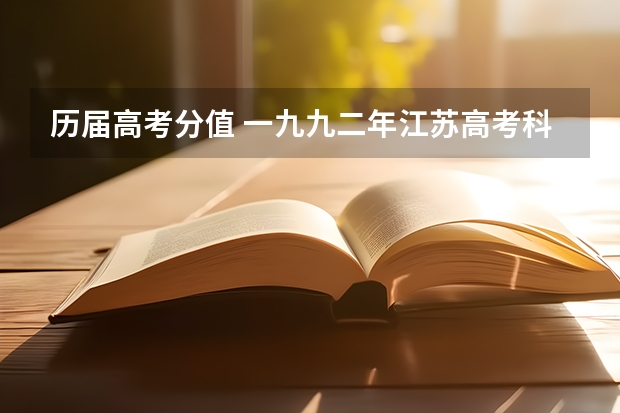 历届高考分值 一九九二年江苏高考科目及分值