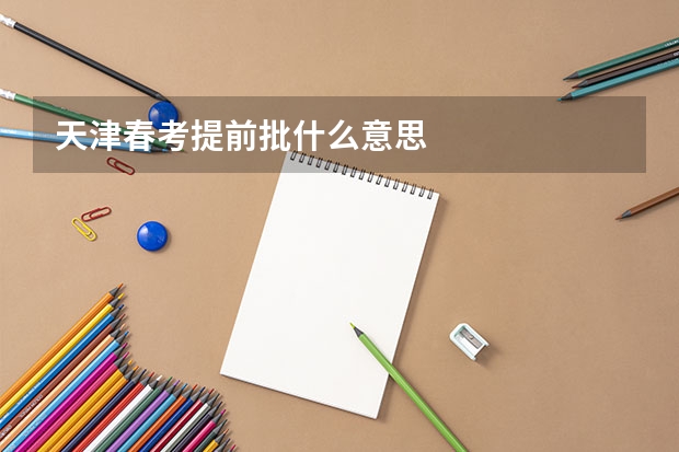 天津春考提前批什么意思