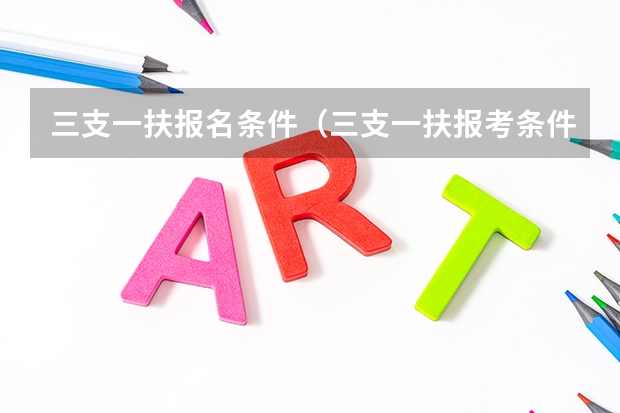 三支一扶报名条件（三支一扶报考条件高中毕业）