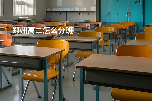 郑州高二怎么分班
