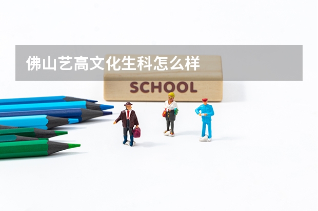 佛山艺高文化生科怎么样