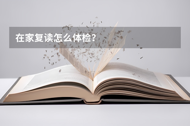 在家复读怎么体检？
