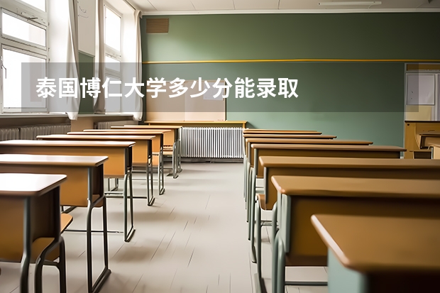 泰国博仁大学多少分能录取