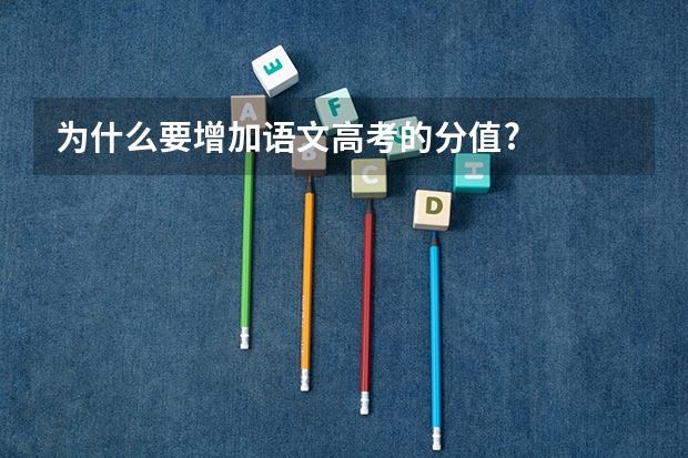 为什么要增加语文高考的分值?