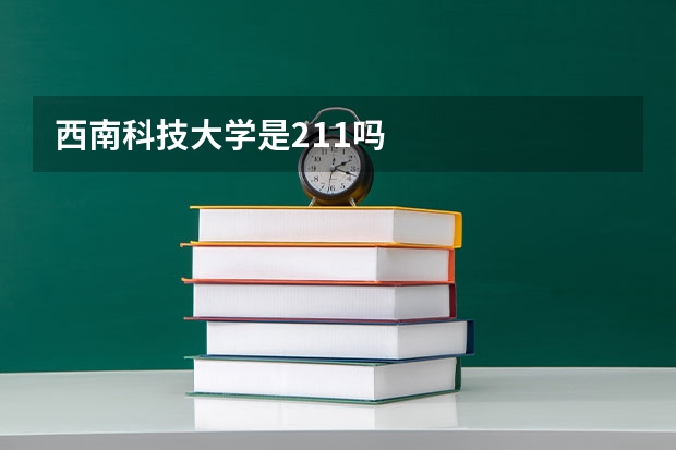 西南科技大学是211吗