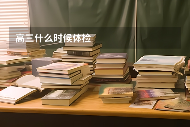 高三什么时候体检