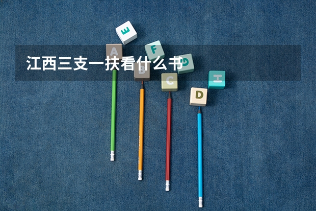 江西三支一扶看什么书