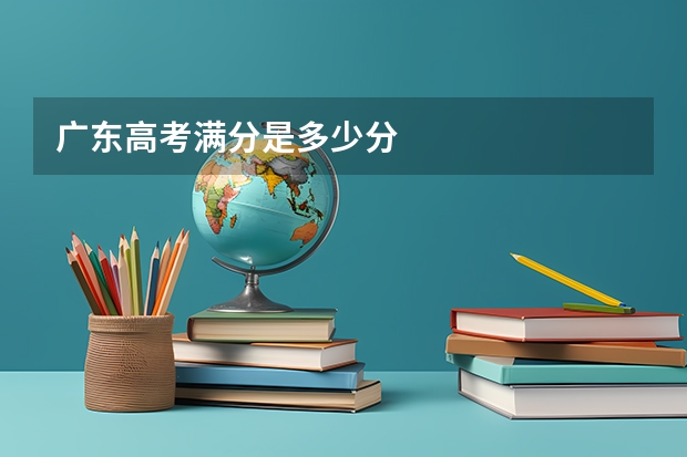 广东高考满分是多少分