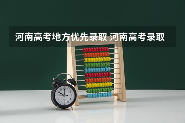 河南高考地方优先录取 河南高考录取原则
