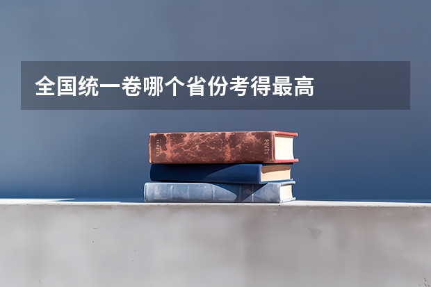 全国统一卷哪个省份考得最高