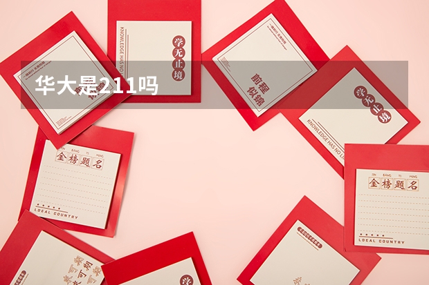 华大是211吗