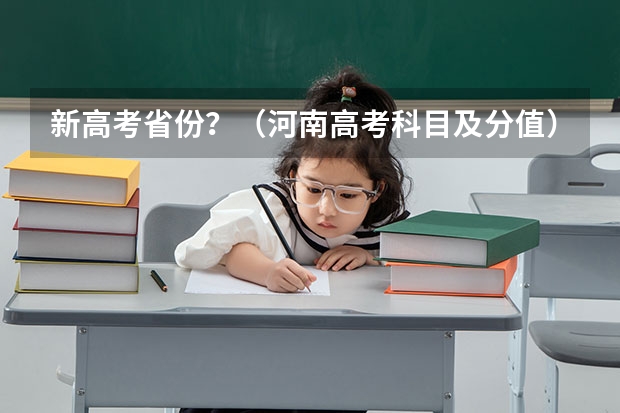 新高考省份？（河南高考科目及分值）