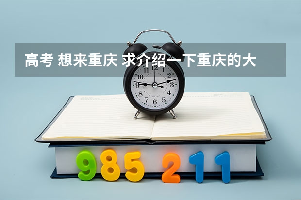 高考 想来重庆 求介绍一下重庆的大学及分数线（西南大学荣昌校区录取分数线）