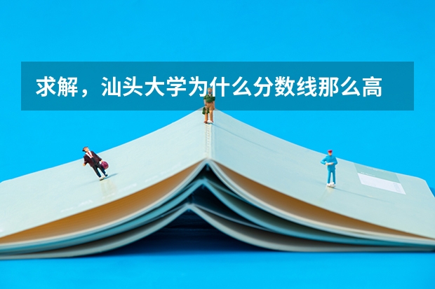 求解，汕头大学为什么分数线那么高