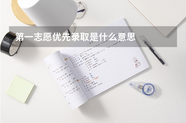 第一志愿优先录取是什么意思