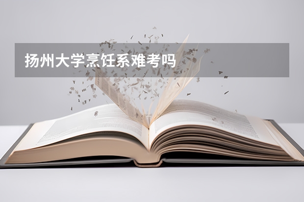 扬州大学烹饪系难考吗