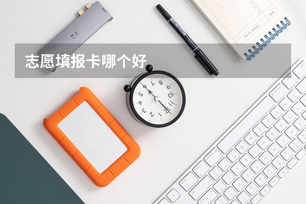 志愿填报卡哪个好