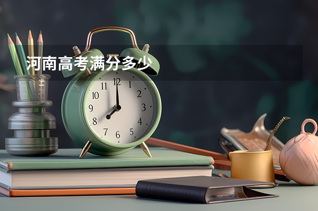 河南高考满分多少