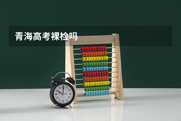 青海高考裸检吗