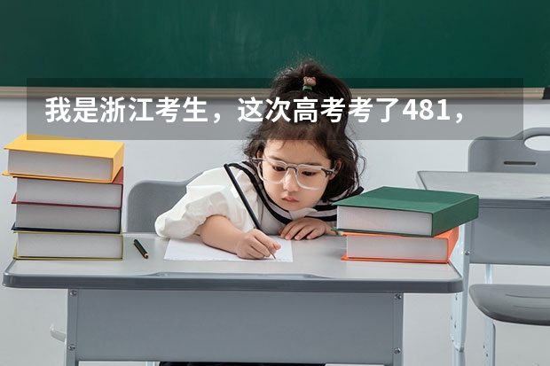 我是浙江考生，这次高考考了481，一本能上吗？如果能的话哪些离浙江近一点的大学能上啊？请大家帮帮忙。