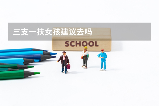三支一扶女孩建议去吗