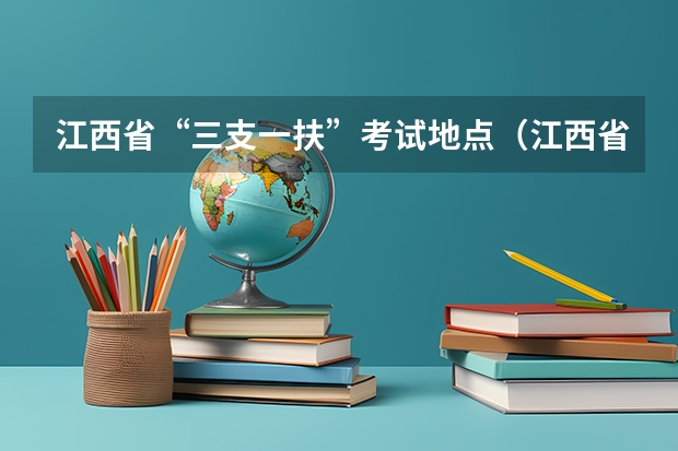 江西省“三支一扶”考试地点（江西省三支一扶报名条件）