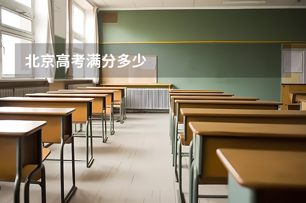 北京高考满分多少
