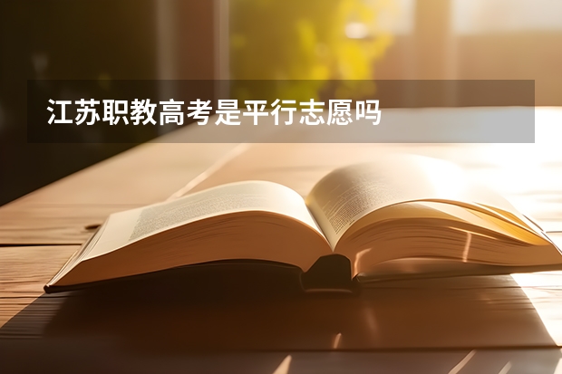 江苏职教高考是平行志愿吗