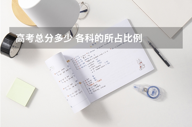 高考总分多少 各科的所占比例