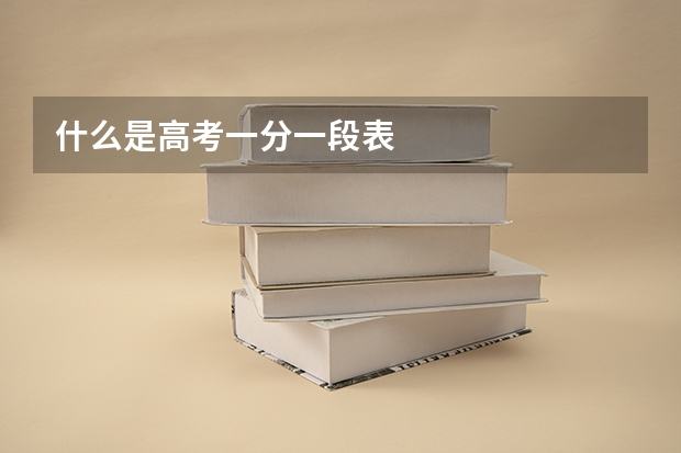 什么是高考一分一段表