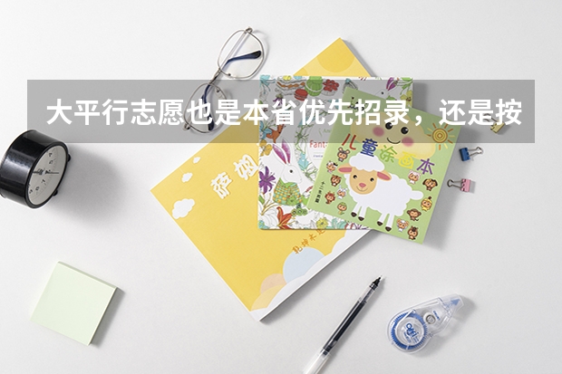 大平行志愿也是本省优先招录，还是按排序进行招录呢