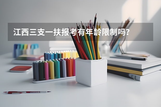 江西三支一扶报考有年龄限制吗？