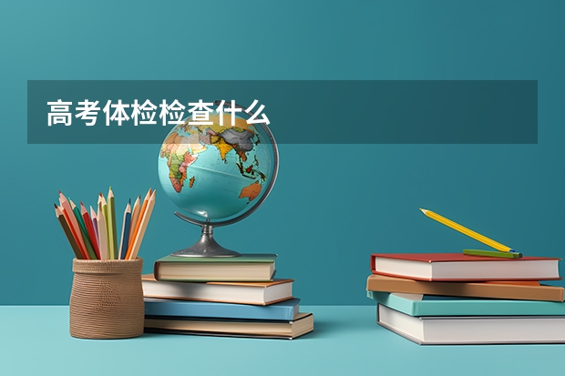 高考体检检查什么