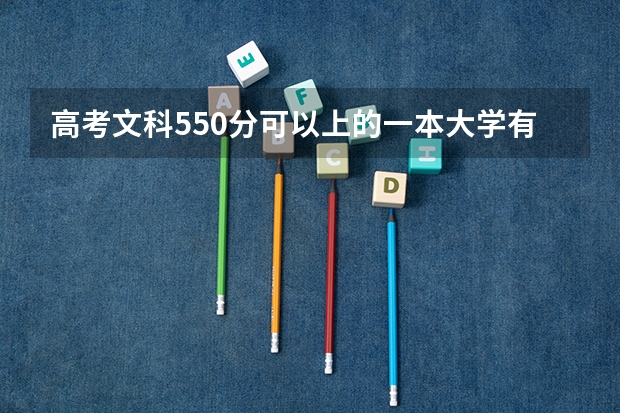 高考文科550分可以上的一本大学有哪些