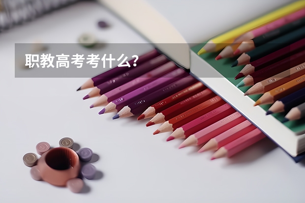 职教高考考什么？