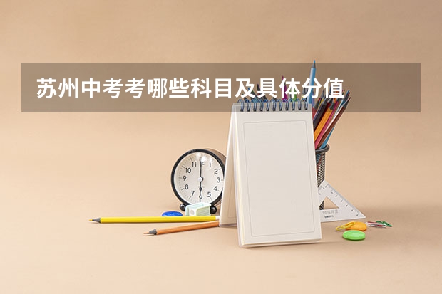 苏州中考考哪些科目及具体分值