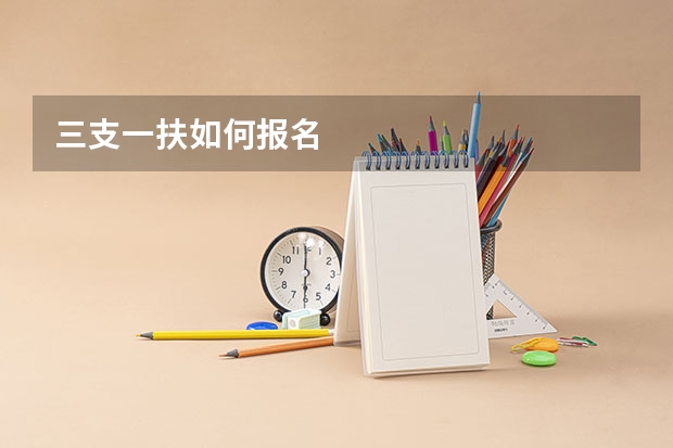 三支一扶如何报名