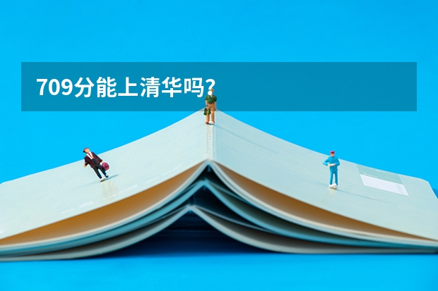 709分能上清华吗？