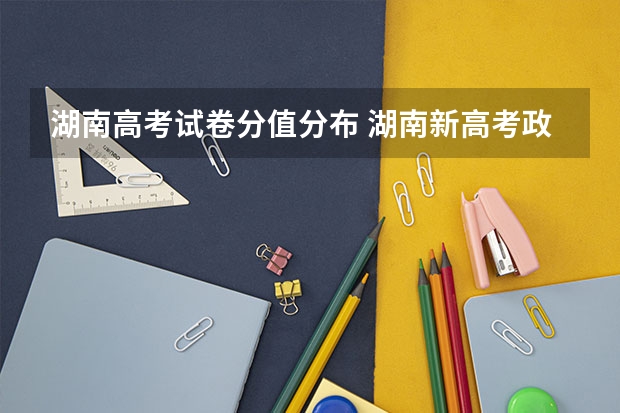 湖南高考试卷分值分布 湖南新高考政策