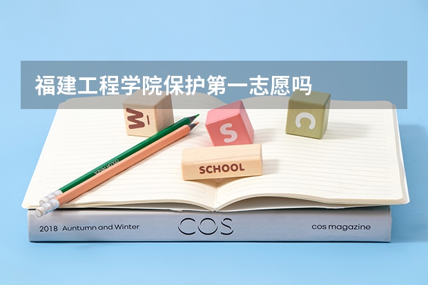 福建工程学院保护第一志愿吗