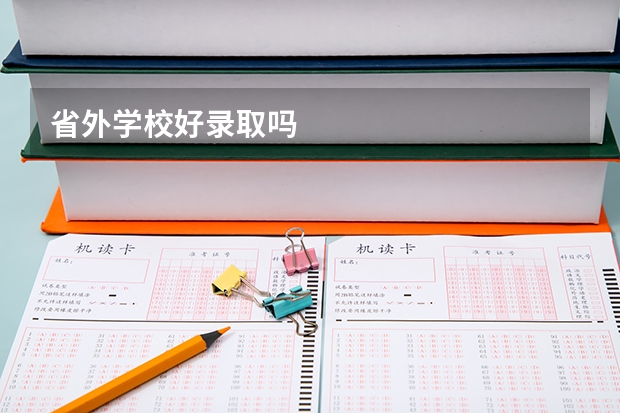 省外学校好录取吗