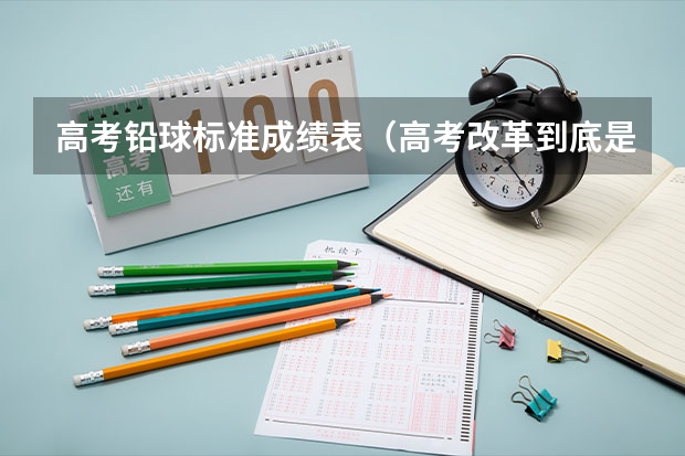 高考铅球标准成绩表（高考改革到底是从哪一年哪一届开始）