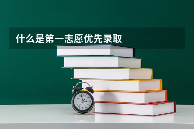 什么是第一志愿优先录取