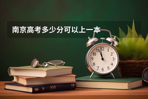 南京高考多少分可以上一本