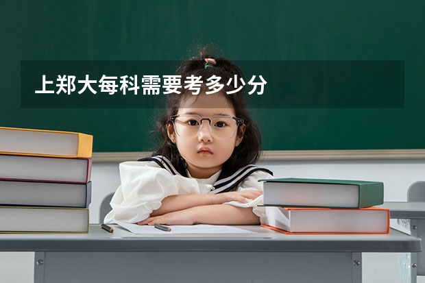 上郑大每科需要考多少分