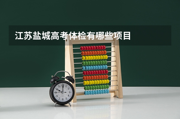 江苏盐城高考体检有哪些项目